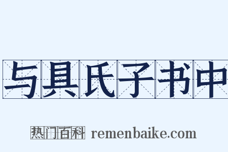 与具氏子书中是什么意思的图片